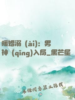 暖婚溺愛(ài)：男神請(qǐng)入局