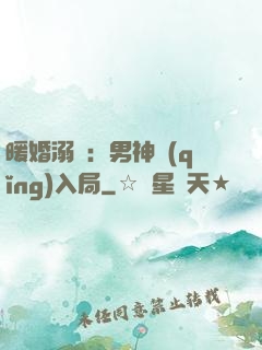 暖婚溺愛：男神請(qǐng)入局
