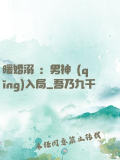 暖婚溺愛：男神請(qǐng)入局