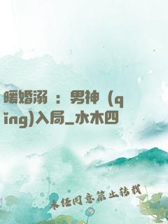 暖婚溺愛：男神請(qǐng)入局
