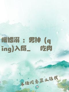 暖婚溺愛：男神請(qǐng)入局