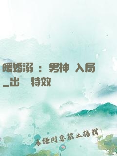 暖婚溺愛：男神請入局