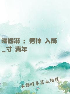 暖婚溺愛：男神請入局