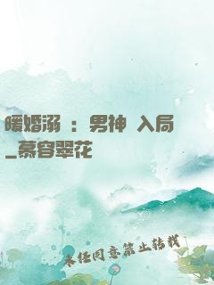 暖婚溺愛：男神請入局