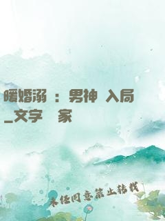 暖婚溺愛：男神請入局