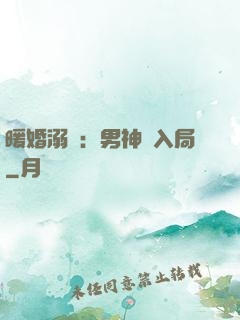 暖婚溺愛：男神請入局