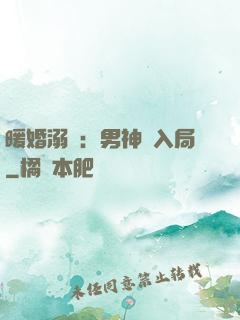 暖婚溺愛：男神請入局