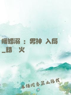 暖婚溺愛：男神請入局