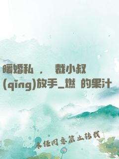 暖婚私寵，總裁小叔請(qǐng)放手