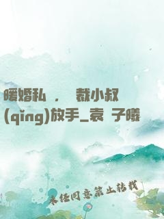 暖婚私寵，總裁小叔請(qǐng)放手