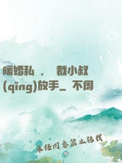暖婚私寵，總裁小叔請(qǐng)放手