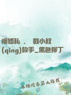 暖婚私寵，總裁小叔請(qǐng)放手