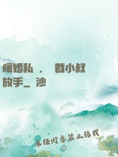 暖婚私寵，總裁小叔請放手