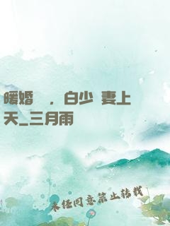 暖婚纏綿，白少寵妻上天