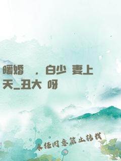 暖婚纏綿，白少寵妻上天