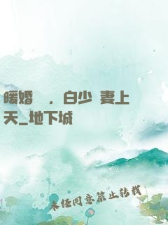 暖婚纏綿，白少寵妻上天
