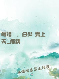 暖婚纏綿，白少寵妻上天