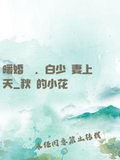 暖婚纏綿，白少寵妻上天