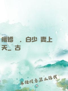 暖婚纏綿，白少寵妻上天