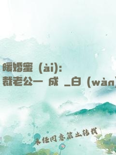 暖婚蜜愛(ài)：總裁老公一寵成癮