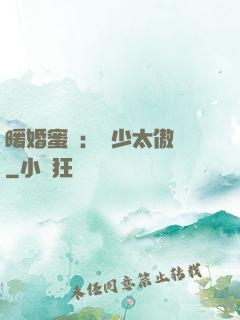 暖婚蜜愛：厲少太傲嬌