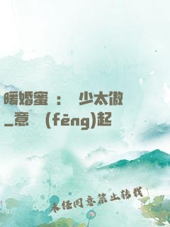 暖婚蜜愛：厲少太傲嬌