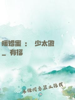 暖婚蜜愛：厲少太傲嬌