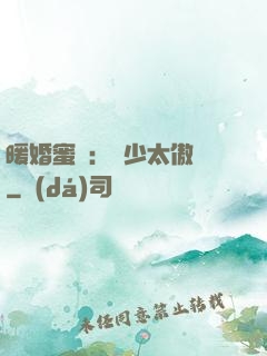 暖婚蜜愛：厲少太傲嬌
