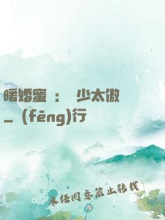 暖婚蜜愛：厲少太傲嬌