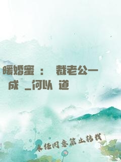 暖婚蜜愛：總裁老公一寵成癮