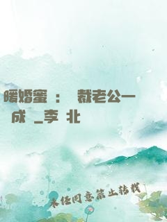 暖婚蜜愛：總裁老公一寵成癮