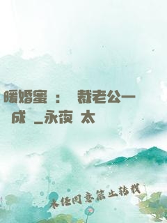 暖婚蜜愛：總裁老公一寵成癮