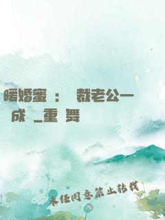 暖婚蜜愛：總裁老公一寵成癮