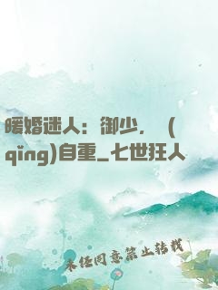 暖婚迷人：御少，請(qǐng)自重
