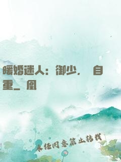 暖婚迷人：御少，請自重