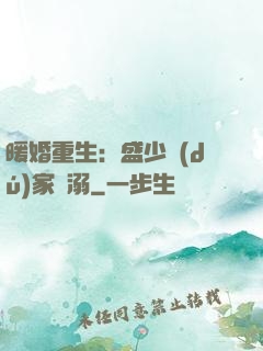 暖婚重生：盛少獨(dú)家寵溺