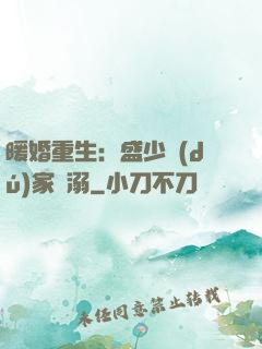 暖婚重生：盛少獨(dú)家寵溺