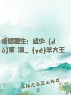 暖婚重生：盛少獨(dú)家寵溺