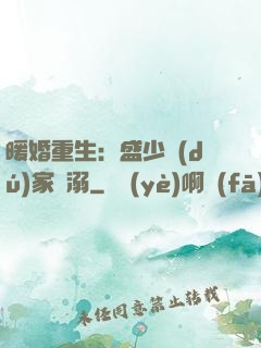 暖婚重生：盛少獨(dú)家寵溺
