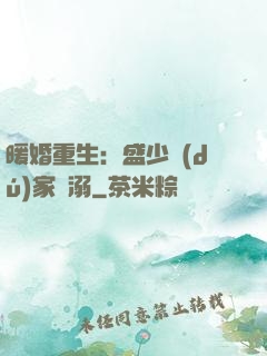 暖婚重生：盛少獨(dú)家寵溺