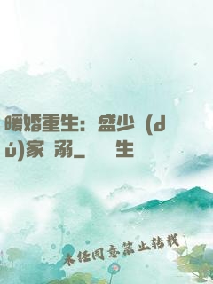 暖婚重生：盛少獨(dú)家寵溺