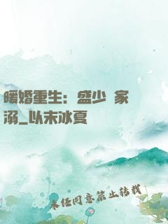 暖婚重生：盛少獨家寵溺