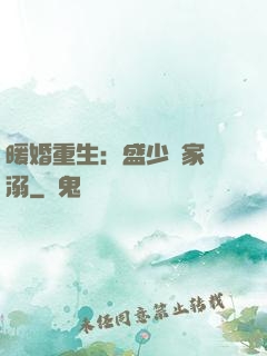 暖婚重生：盛少獨家寵溺