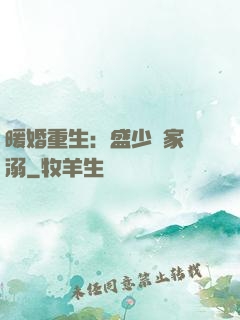 暖婚重生：盛少獨家寵溺