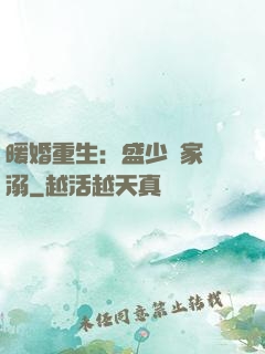 暖婚重生：盛少獨家寵溺