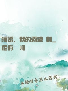 暖婚，我的霸道總裁