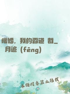 暖婚，我的霸道總裁