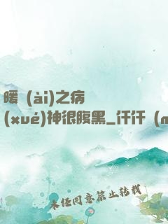 暖愛(ài)之病嬌學(xué)神很腹黑