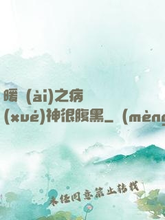暖愛(ài)之病嬌學(xué)神很腹黑