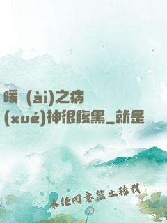 暖愛(ài)之病嬌學(xué)神很腹黑